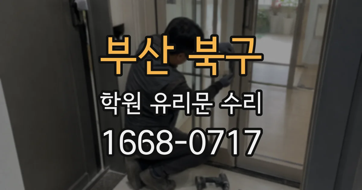 부산 북구 학원 유리문 수리