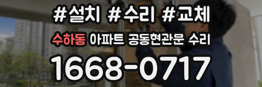 수하동 아파트 공동현관문 수리