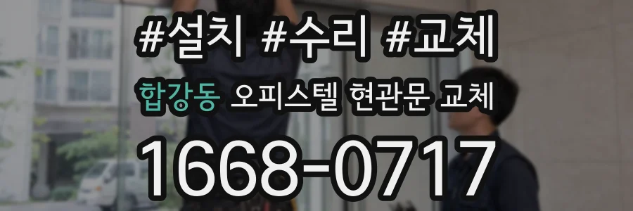 합강동 오피스텔 현관문 교체