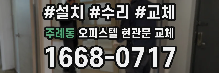주례동 오피스텔 현관문 교체