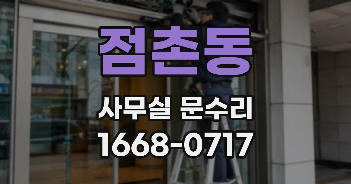 점촌동 사무실 문수리