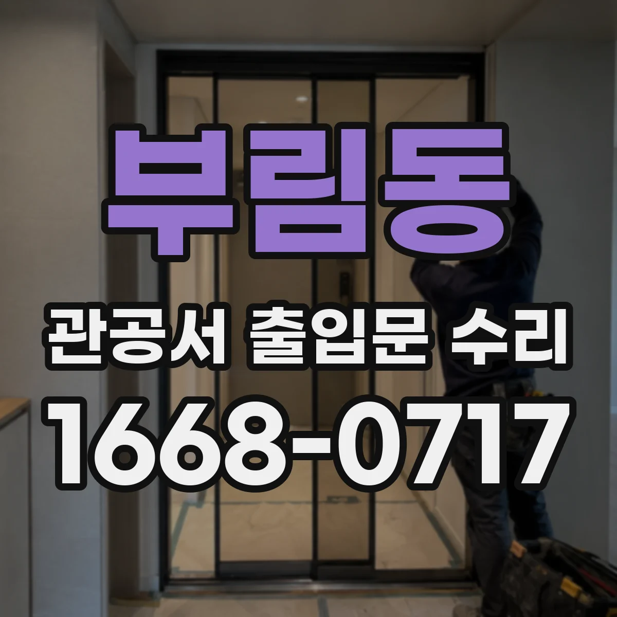 부림동 관공서 출입문 수리