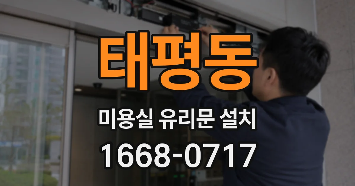 태평동 미용실 유리문 설치
