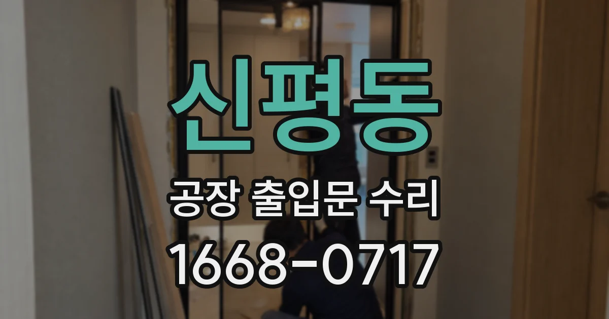 신평동 공장 출입문 수리