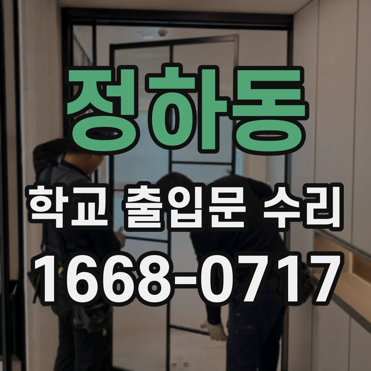 정하동 학교 출입문 수리