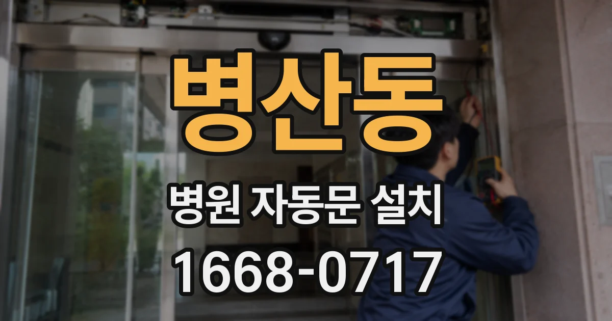 병산동 병원 자동문 설치