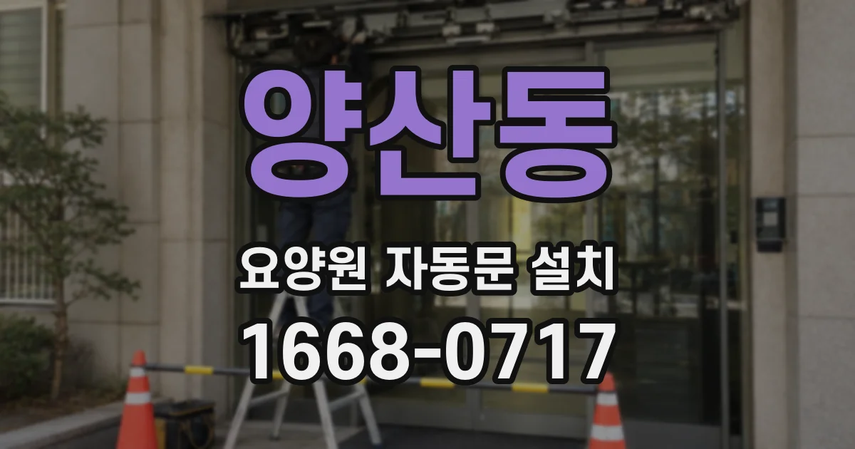 양산동 요양원 자동문 설치