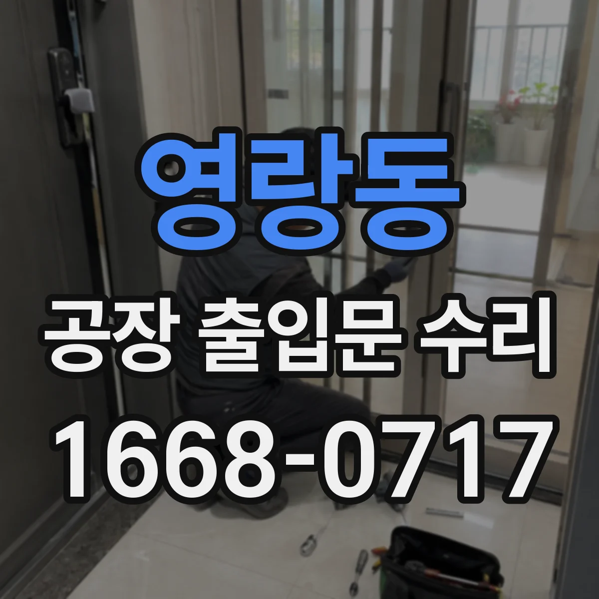 영랑동 공장 출입문 수리