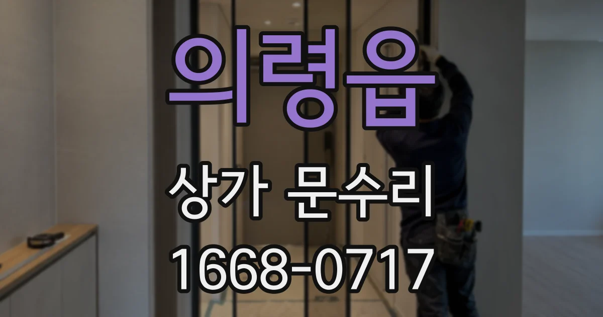의령읍 상가 문수리