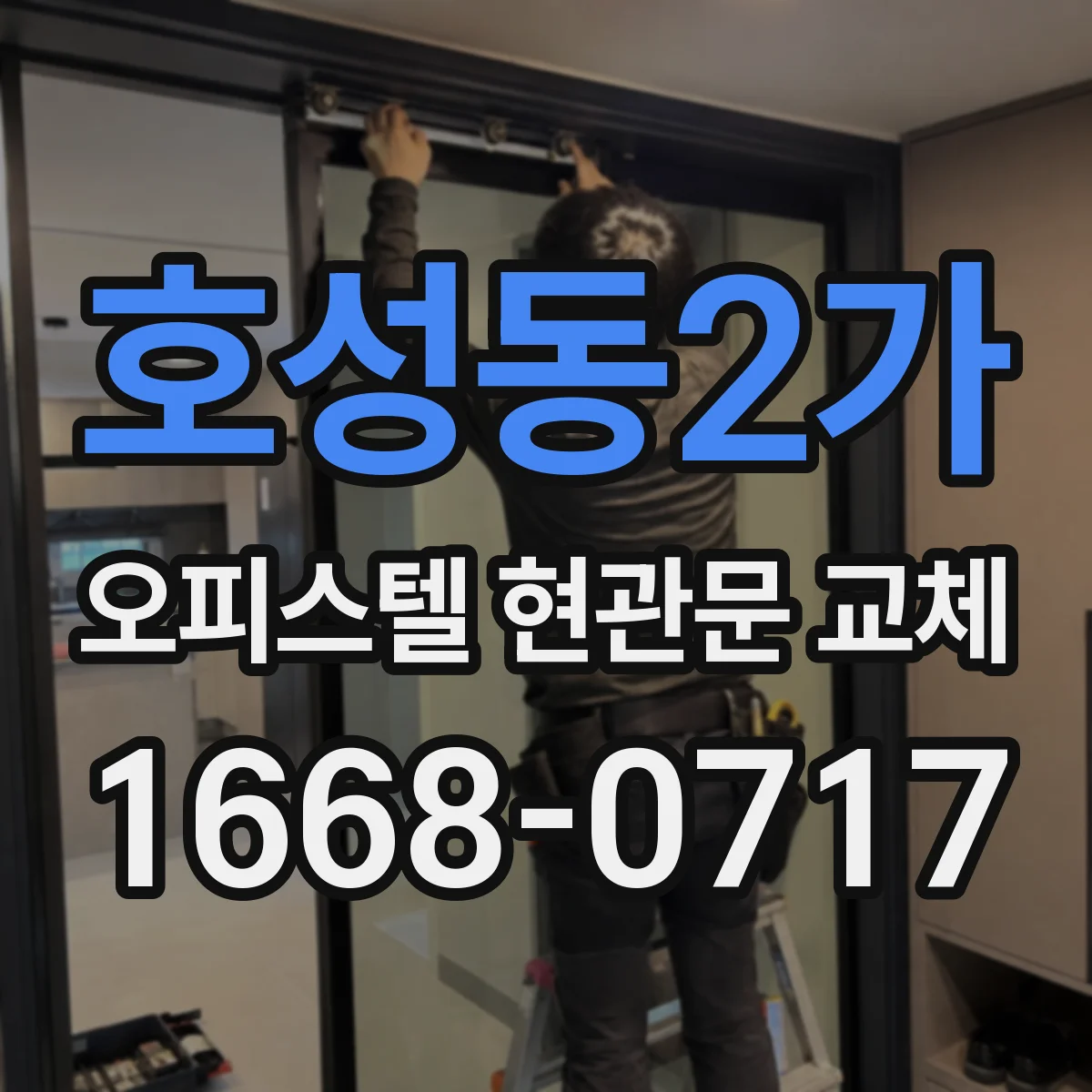 호성동2가 오피스텔 현관문 교체