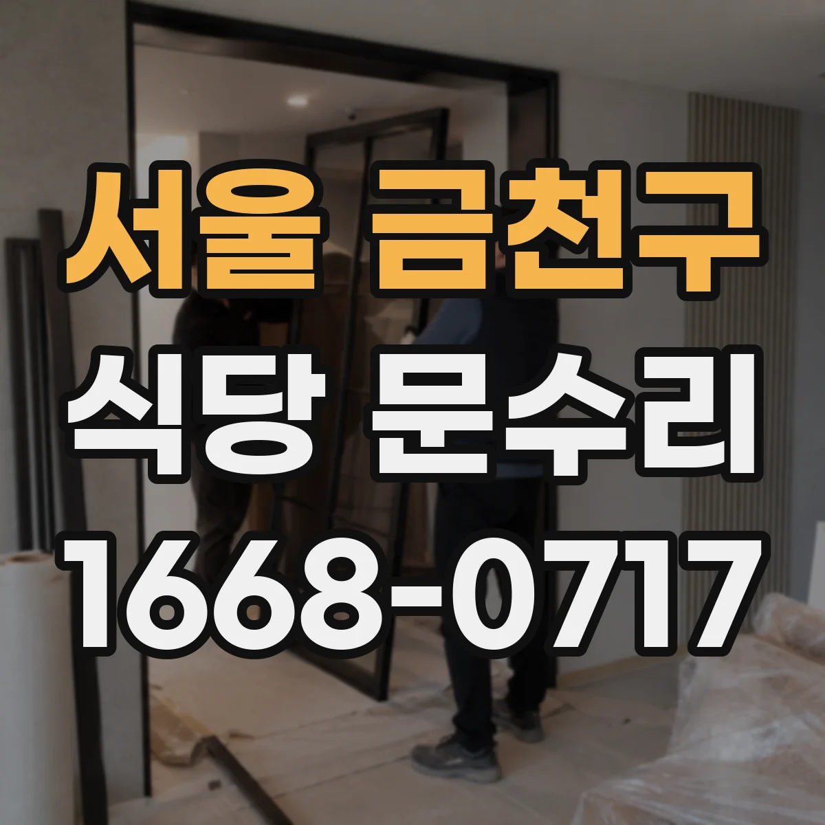서울 금천구 식당 문수리