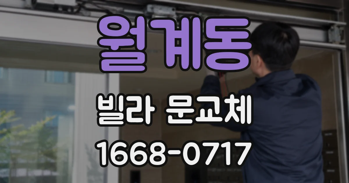 월계동 빌라 문교체