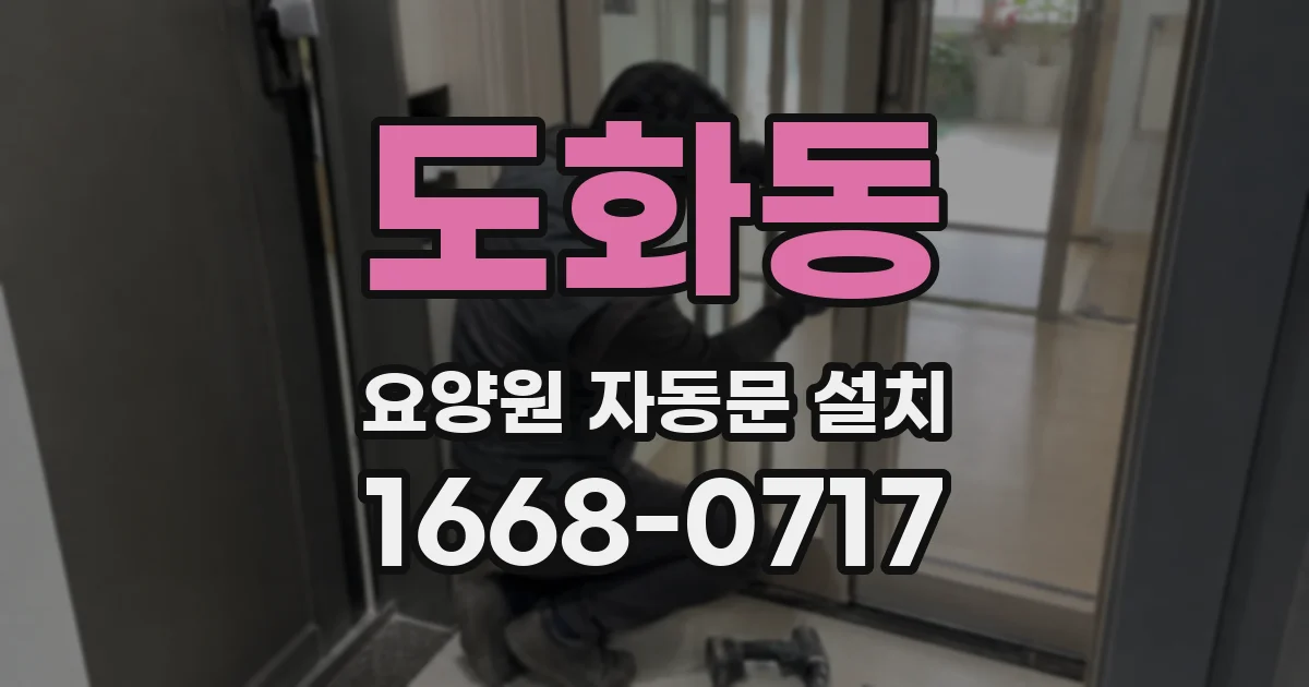 도화동 요양원 자동문 설치