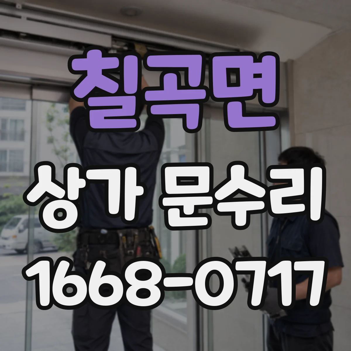 칠곡면 상가 문수리