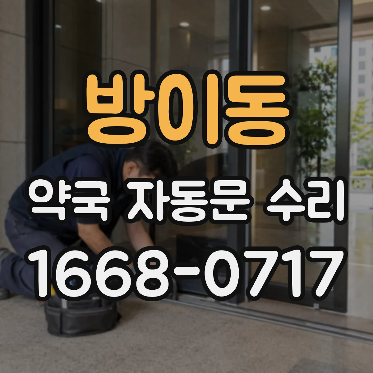 방이동 약국 자동문 수리