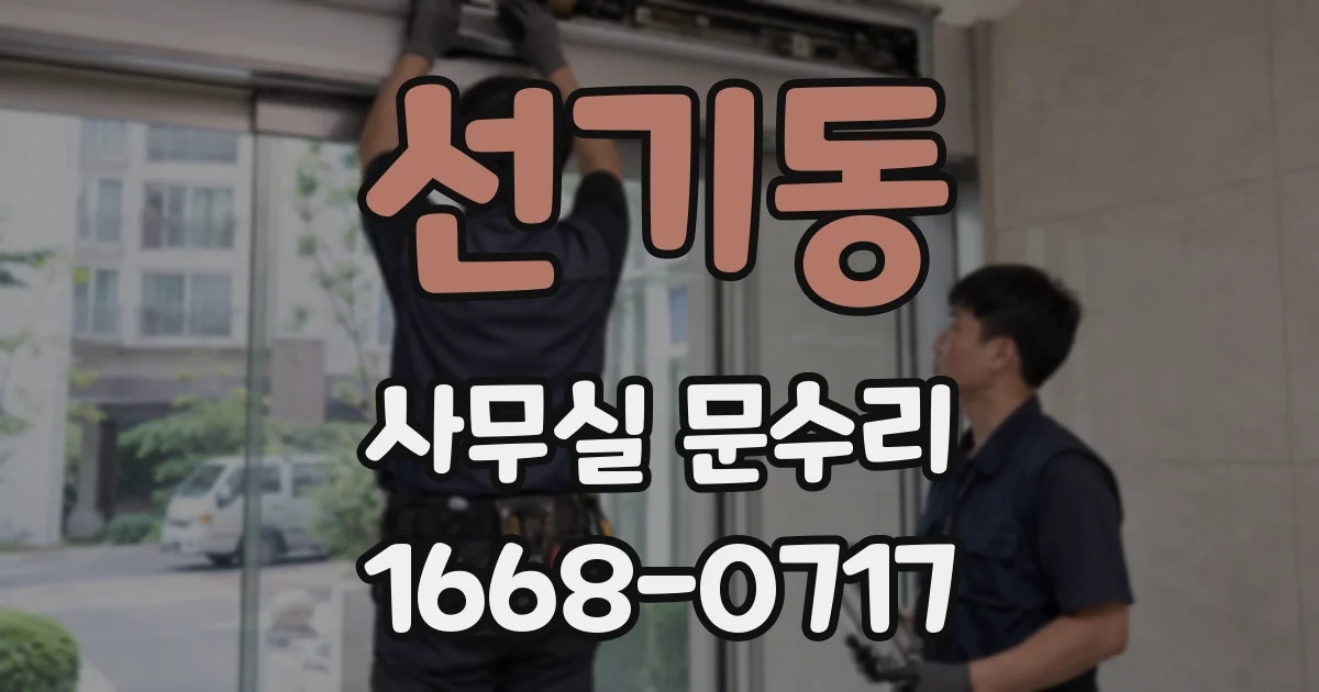 선기동 사무실 문수리