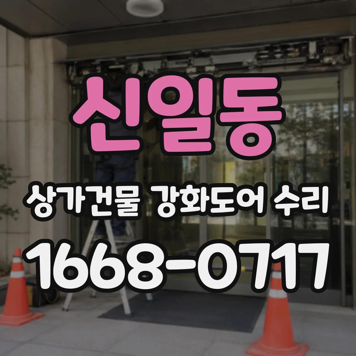 신일동 상가건물 강화도어 수리