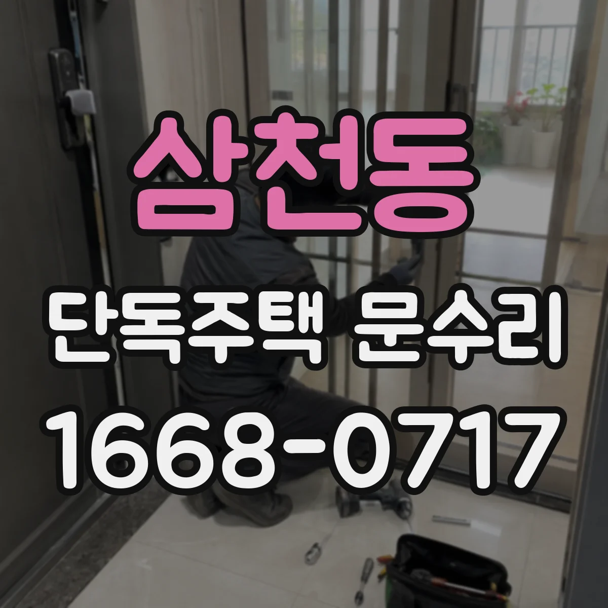삼천동 단독주택 문수리