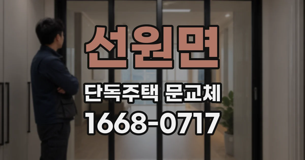 선원면 단독주택 문교체