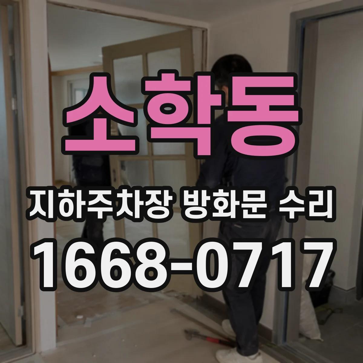 소학동 지하주차장 방화문 수리