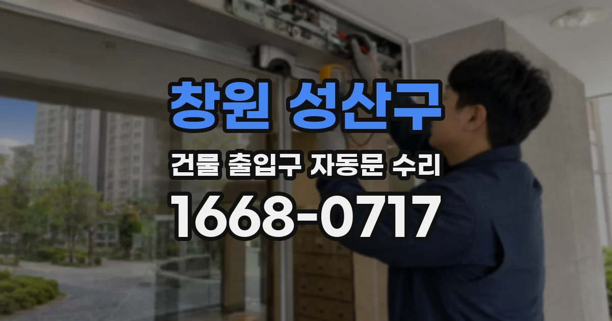 창원 성산구 건물 출입구 자동문 수리