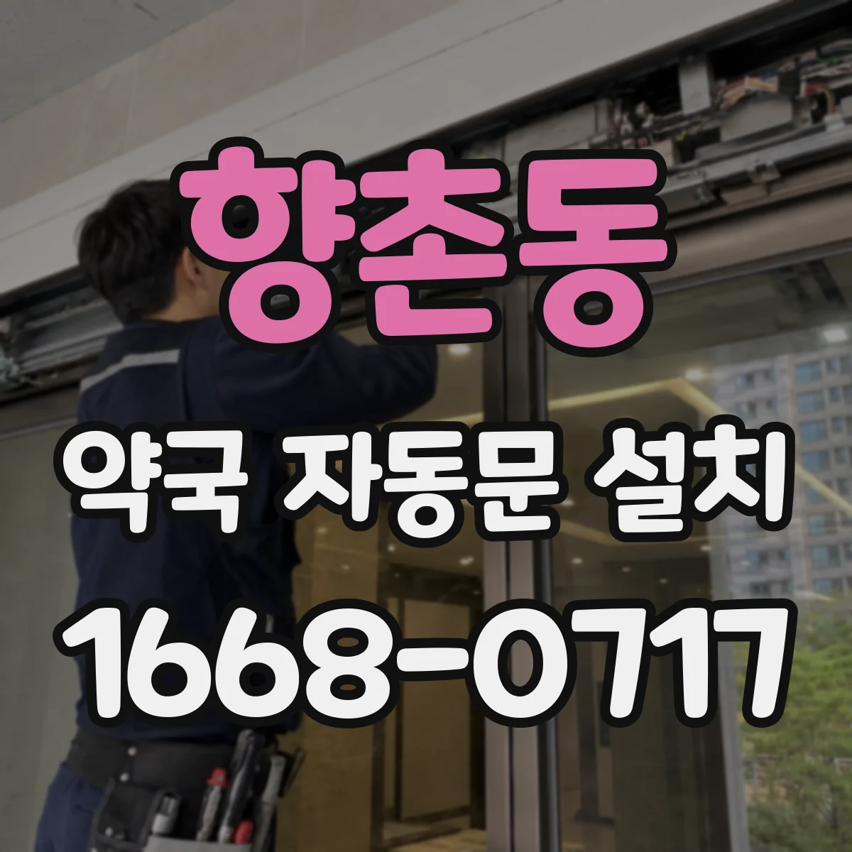 향촌동 약국 자동문 설치
