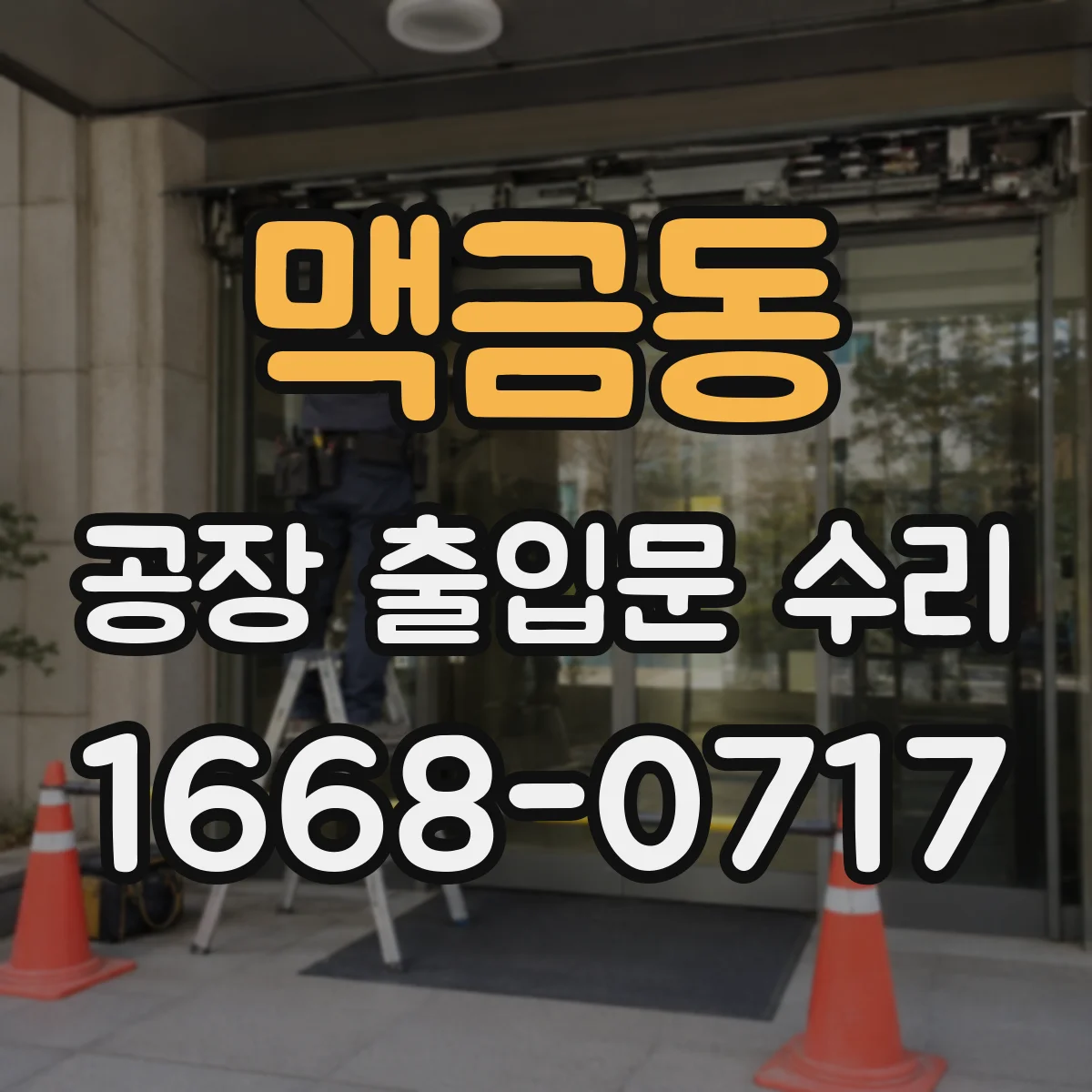 맥금동 공장 출입문 수리
