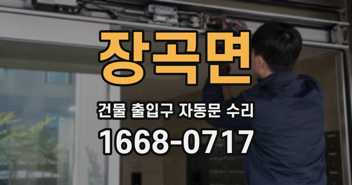 장곡면 건물 출입구 자동문 수리