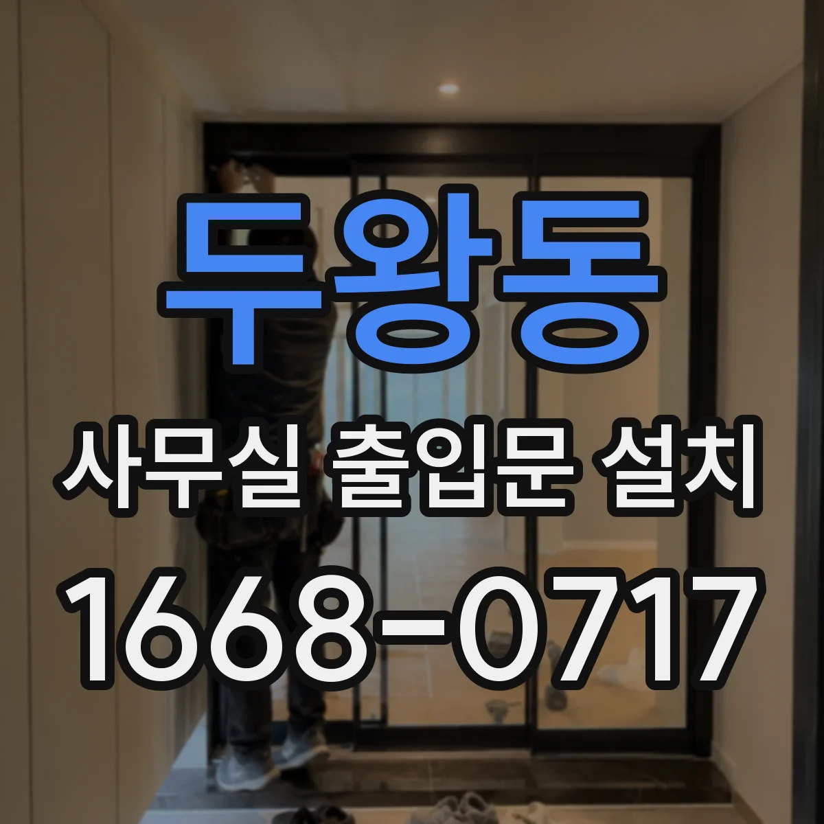 두왕동 사무실 출입문 설치