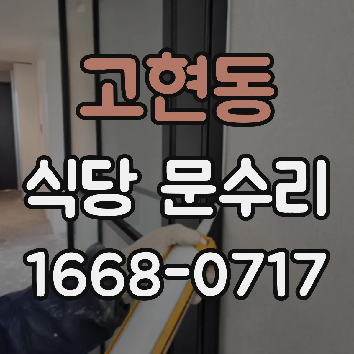 고현동 식당 문수리