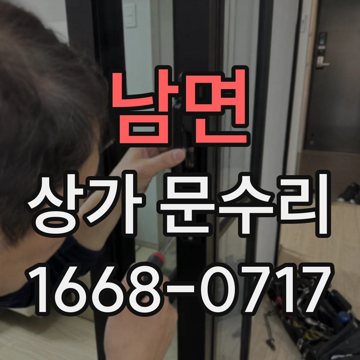 남면 상가 문수리