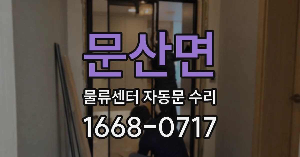 문산면 물류센터 자동문 수리
