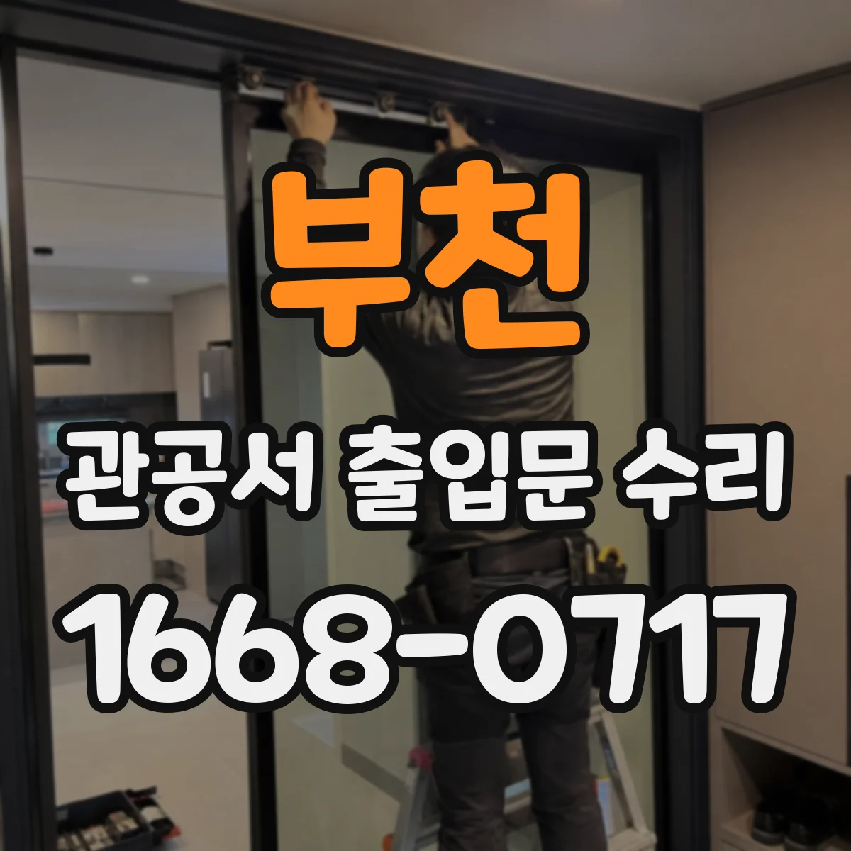 부천 관공서 출입문 수리