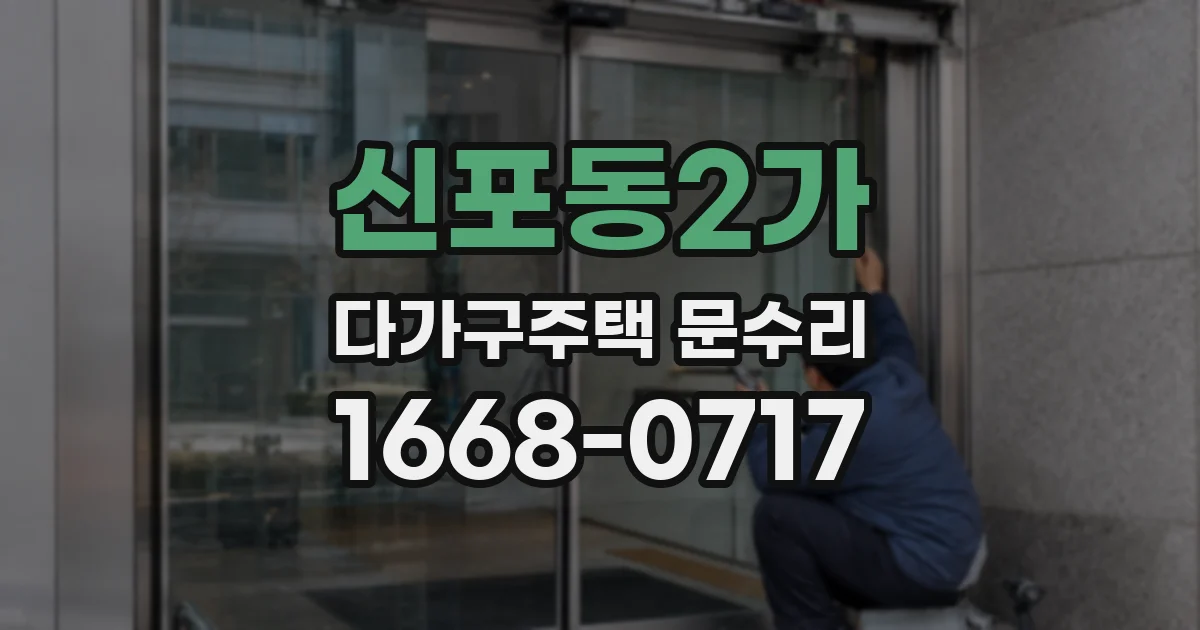 신포동2가 다가구주택 문수리