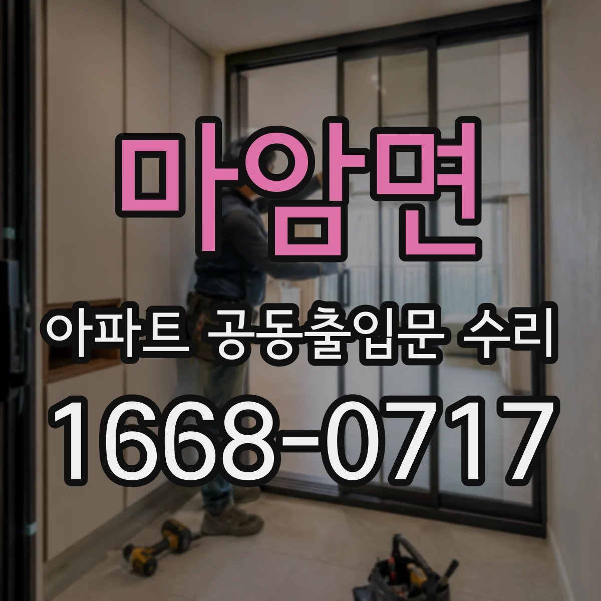 마암면 아파트 공동출입문 수리