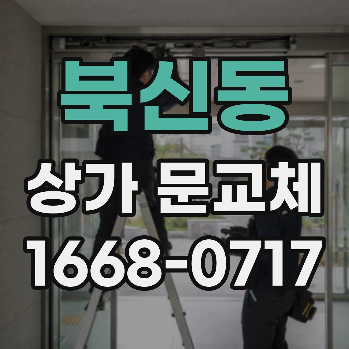 북신동 상가 문교체