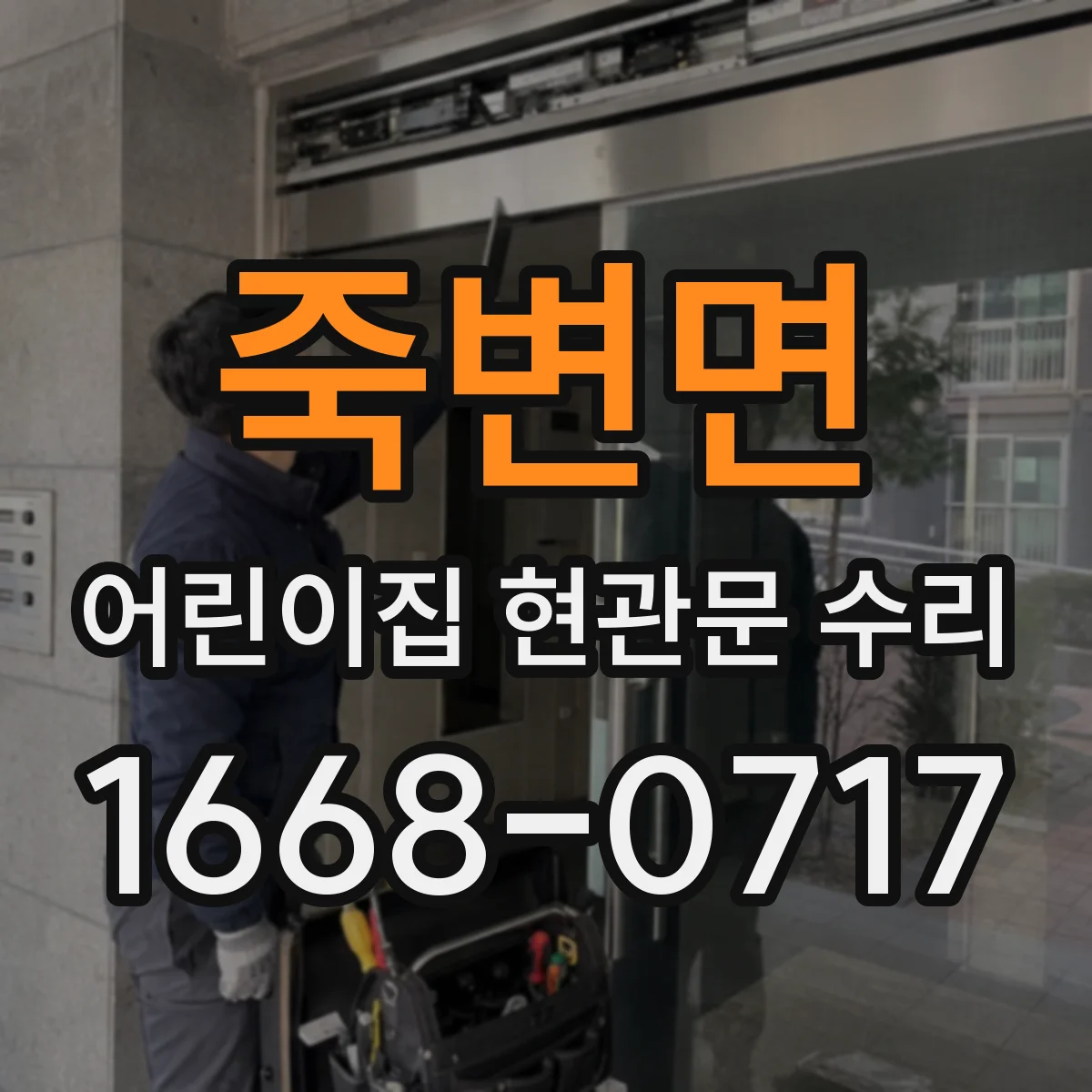 죽변면 어린이집 현관문 수리