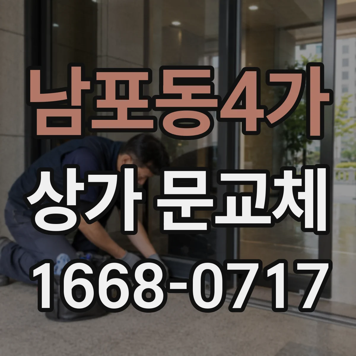 남포동4가 상가 문교체