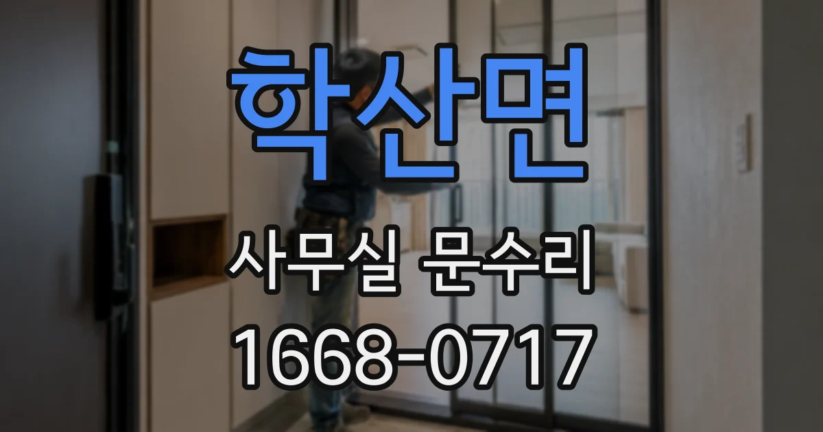 학산면 사무실 문수리