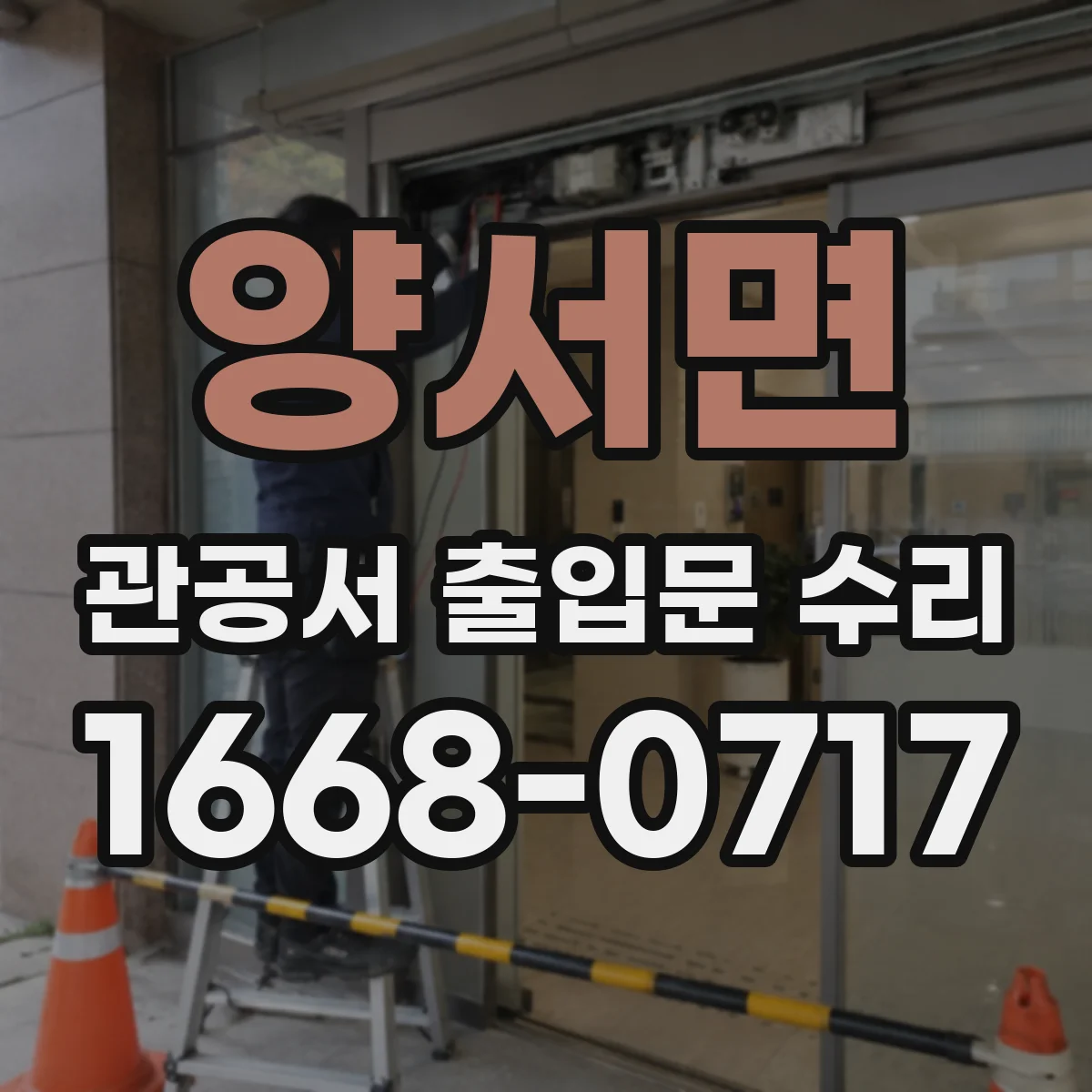 양서면 관공서 출입문 수리