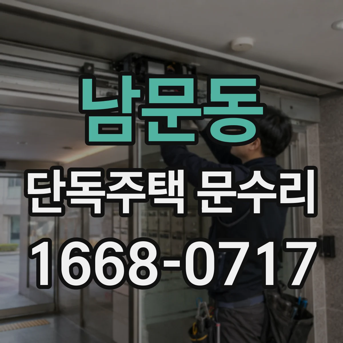 남문동 단독주택 문수리