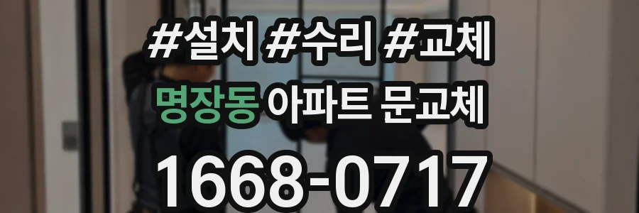 명장동 아파트 문교체