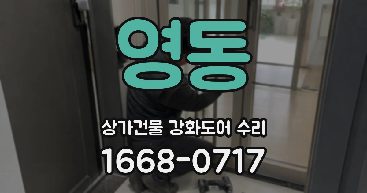 영동 상가건물 강화도어 수리