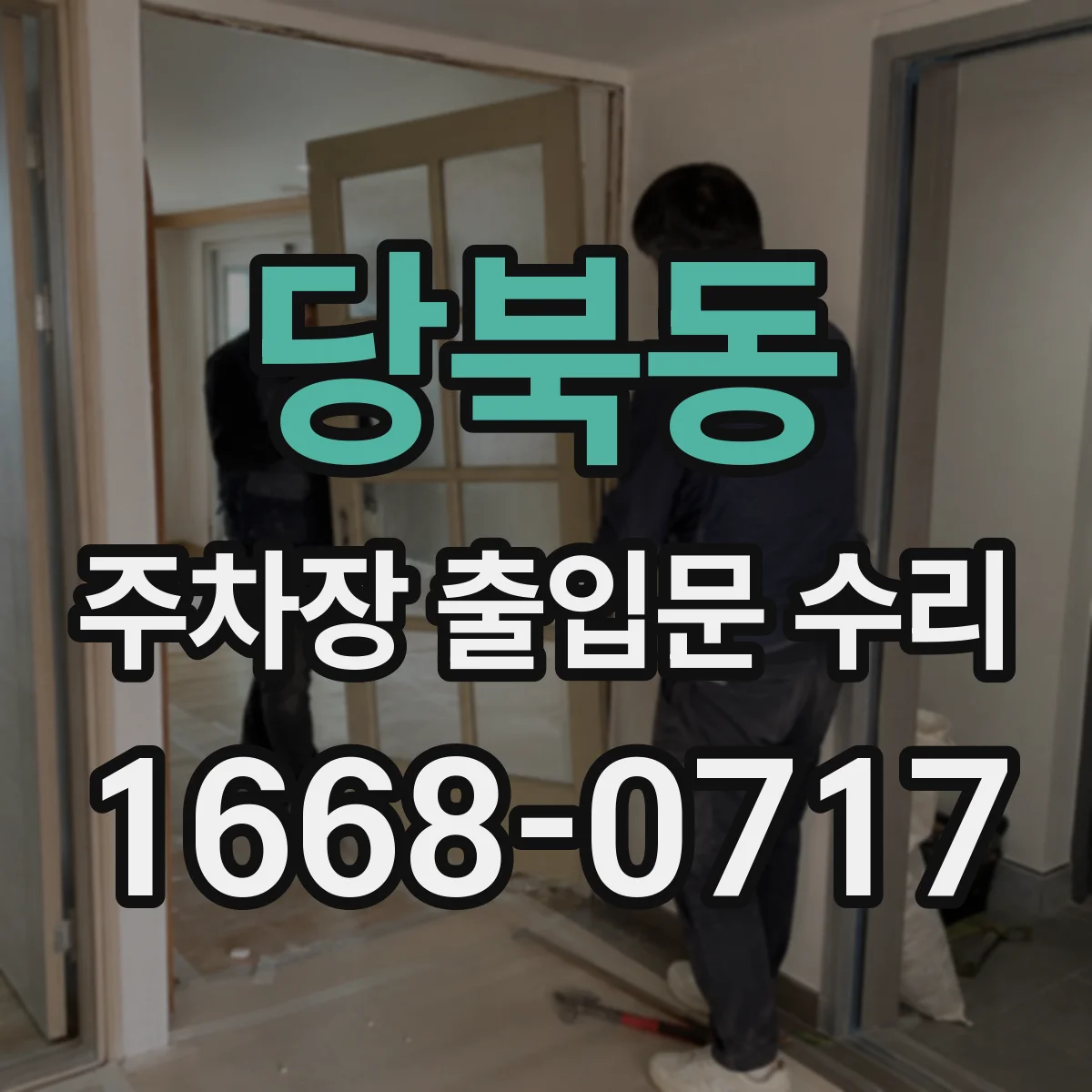 당북동 주차장 출입문 수리
