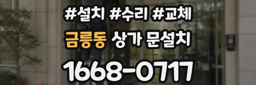 금릉동 상가 문설치