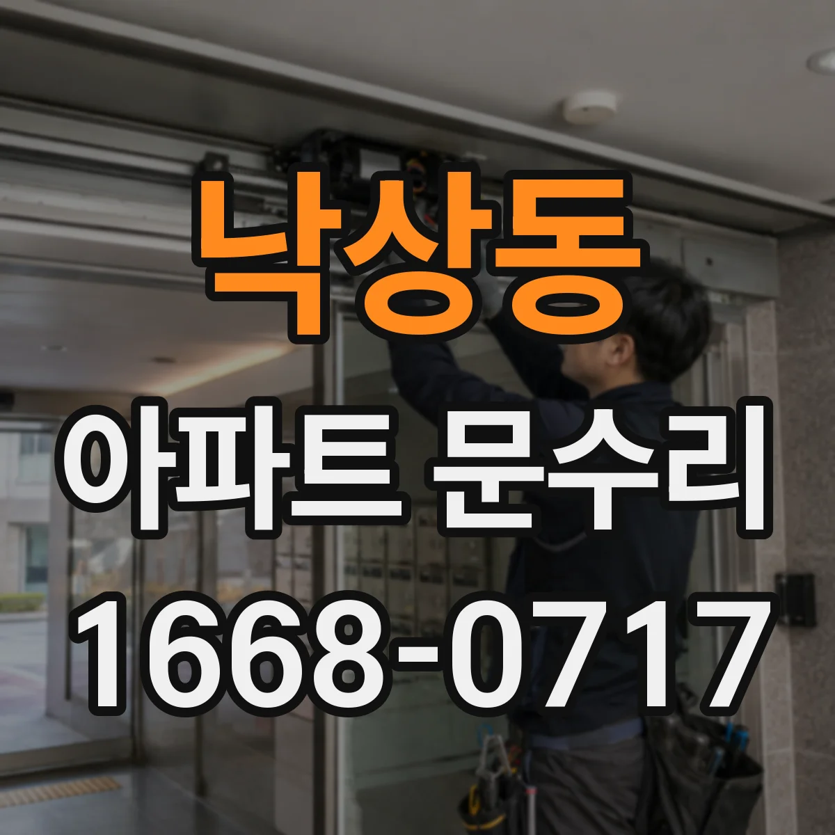 낙상동 아파트 문수리