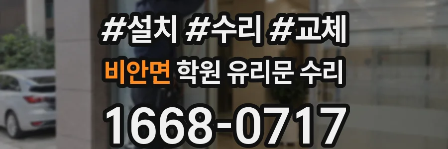 비안면 학원 유리문 수리