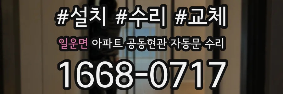 일운면 아파트 공동현관 자동문 수리