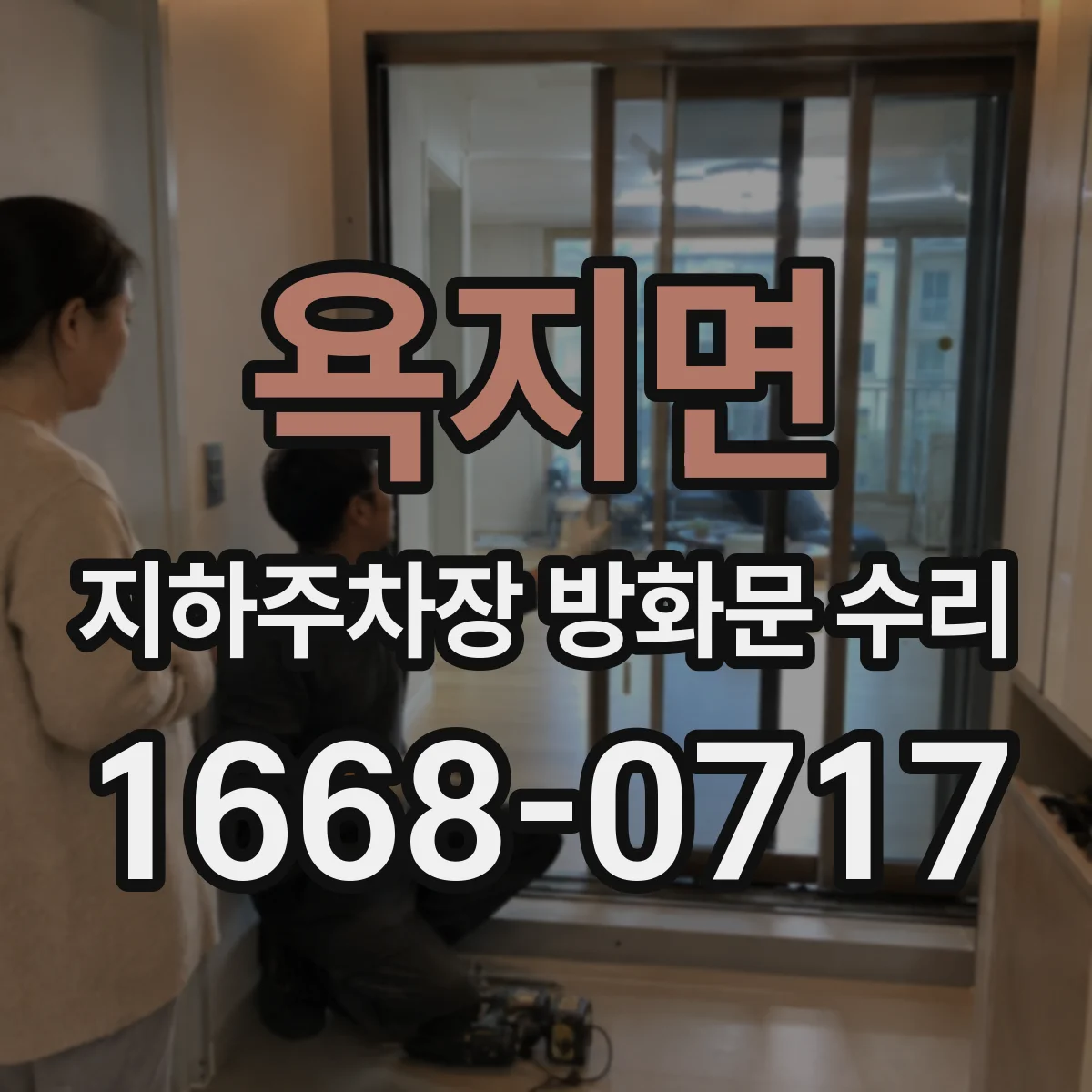 욕지면 지하주차장 방화문 수리