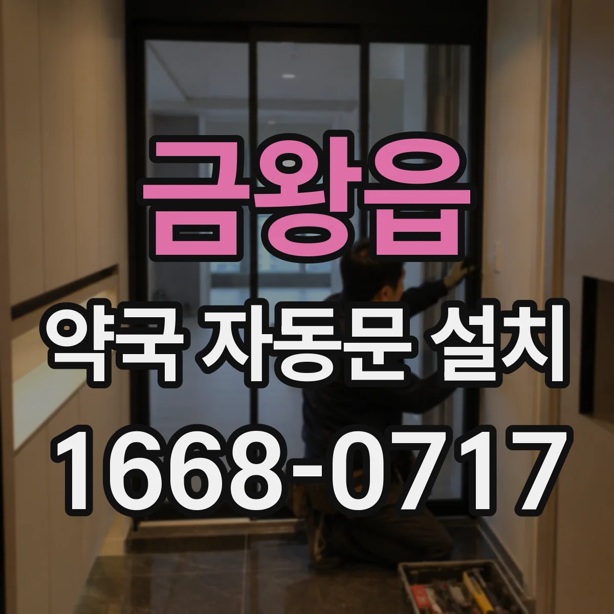금왕읍 약국 자동문 설치